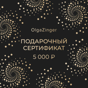 Подарочный сертификат 5000₽