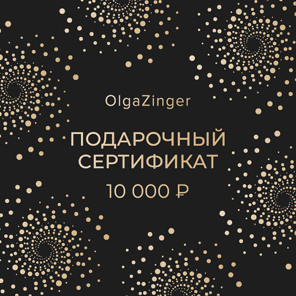 Подарочный сертификат 10000₽