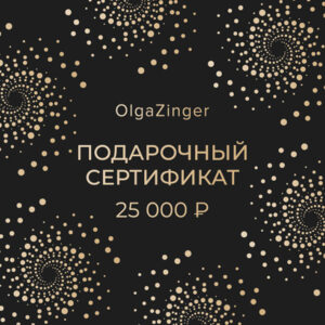 Подарочный сертификат 25000₽